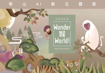 Wonder猴World數位體驗