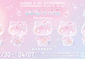 HELLO KITTY 50週年特展