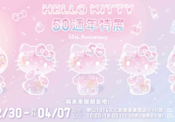 HELLO KITTY 50週年特展